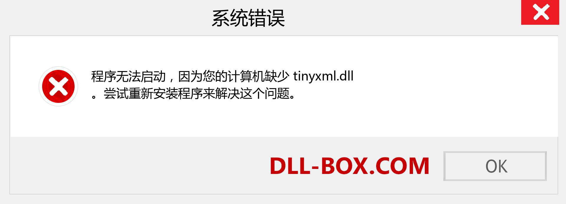 tinyxml.dll 文件丢失？。 适用于 Windows 7、8、10 的下载 - 修复 Windows、照片、图像上的 tinyxml dll 丢失错误